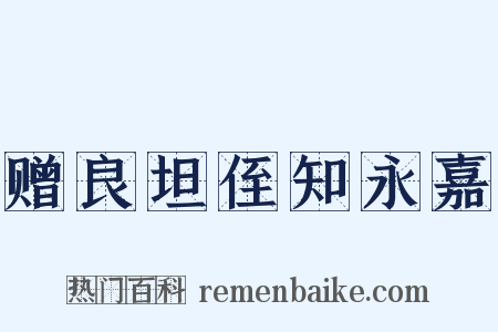 赠良坦侄知永嘉是什么意思的图片